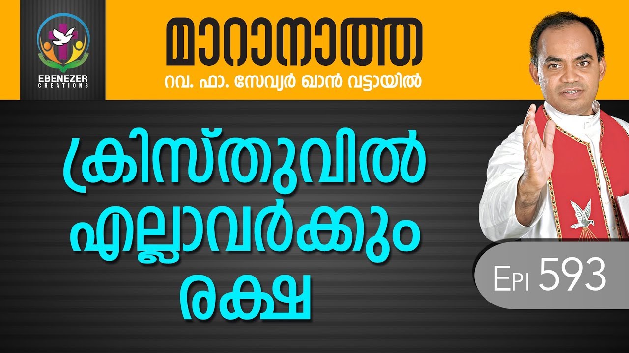 ക്രിസ്തുവിൽ എല്ലാവർക്കും രക്ഷ 