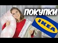 IKEA /ПОКУПКИ В ИКЕА /Постельное белье Икеа, Органайзеры, Покупки для кухни // Suzi Sky