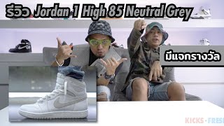 Episode 113 - รีวิวรองเท้า Air Jordan 1 High 85 Neutral Grey