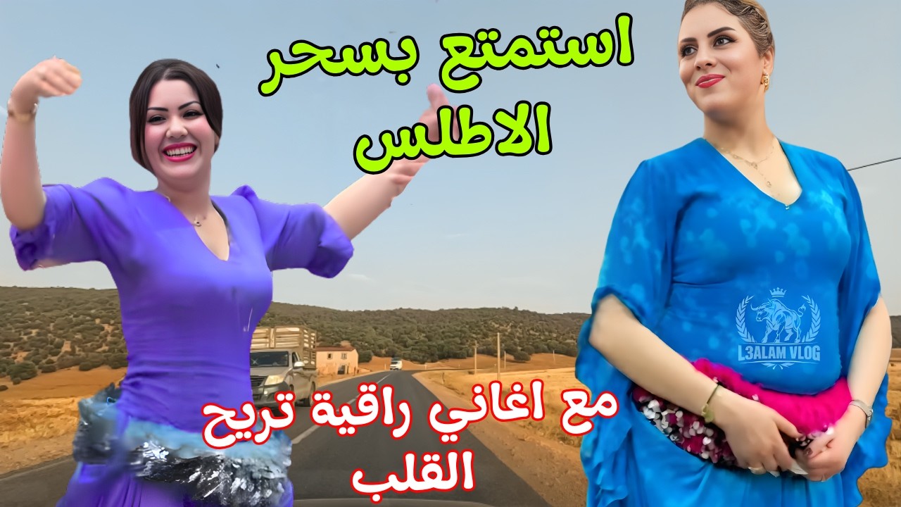 استمتع بارقى اغاني امازيغية واجمل مناظر الاطلس 😍 تهدئ القلب المحطم وتطفئ نار الغدر والخذلان #اغاني
