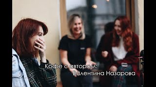 Кофе с автором: Валентина Назарова | Розетка и кофе