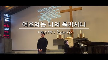 여호와는 나의 목자시니-시편23편/Psalm23(최덕신 작곡)|테너 황현한 & 피아노 이윤재
