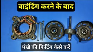 मोटर वाइंडिंग करने के बाद पंखे की फिटिंग कैसे करें | How to do fan fitting after motor winding