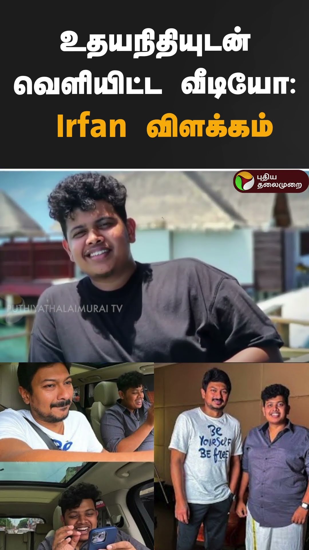 உதயநிதியுடன் வெளியிட்ட வீடியோ: Irfan விளக்கம் | #shorts | #udhayanidhistalin | #irfanview