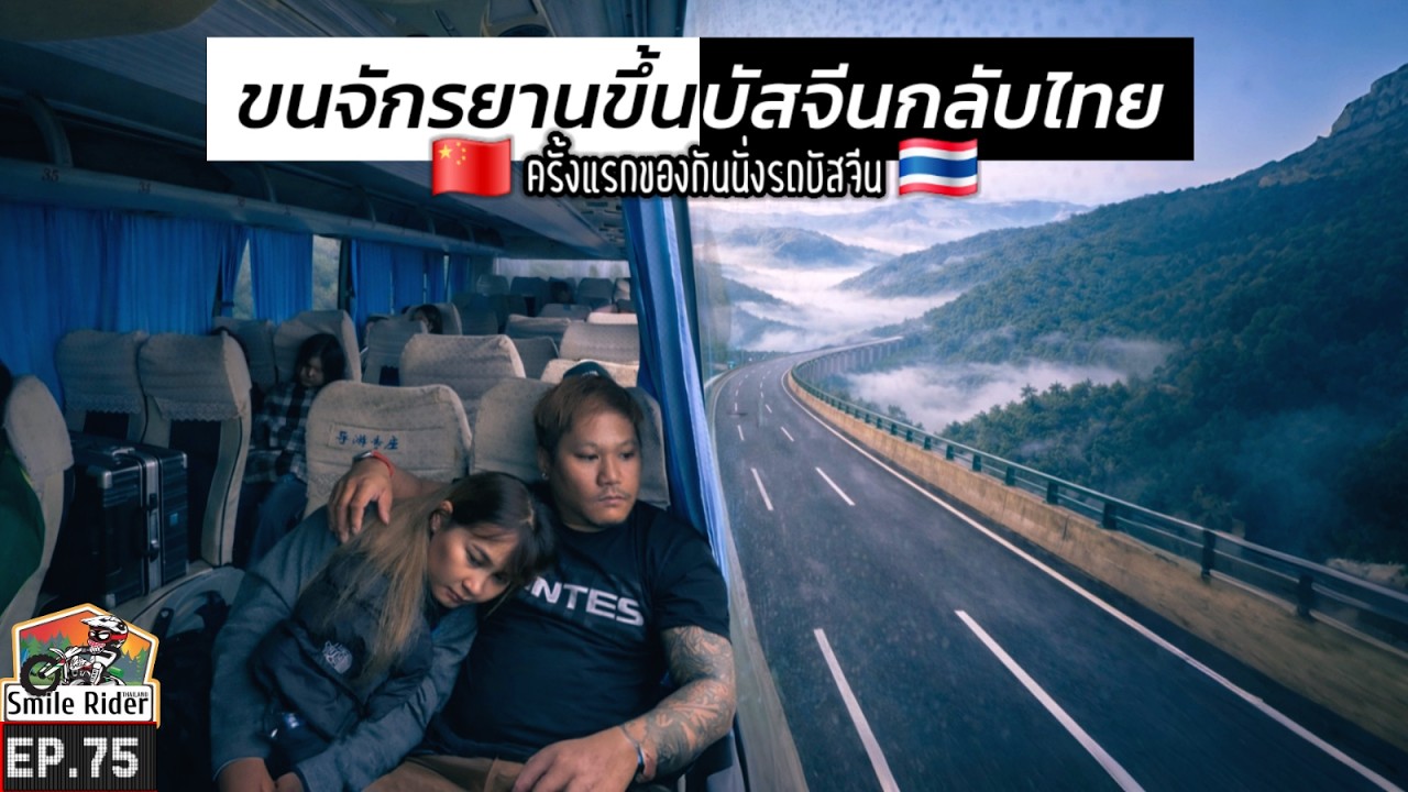 ขนจักรยานขึ้นบัส! รีวิวเดินทางจากสิบสองปันนากลับไทย