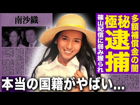 【驚愕】南沙織が極秘逮捕されていた真相…米国で多額の補償金を得た裏側に驚きを隠せない!『17才』でも知られる歌手が篠山紀信に握られていた弱み…本当の国籍や子供の変わり果てた現在に言葉を失う!