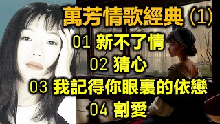 萬芳情歌經典 (1)（内附歌詞）01 新不了情  02 猜心  03 我記得你眼裏的依戀  04 割愛