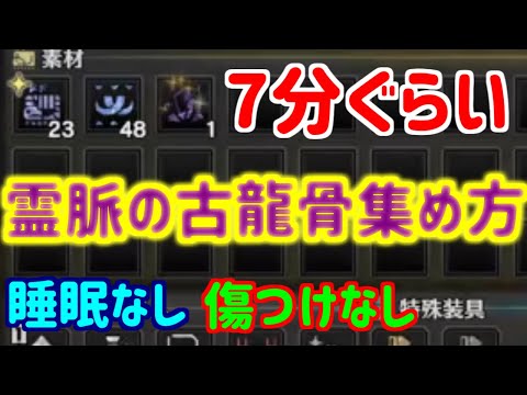 【傷つけ、睡眠なし】いつも自分がやってる霊脈の古龍骨を集める方法を紹介【MR999×2】