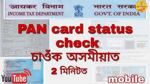 how to PAN card status check in Assamese // PAN card status check // Indian Post status check /#PAN
