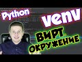 Как создать виртуальное окружение Python PyCharm