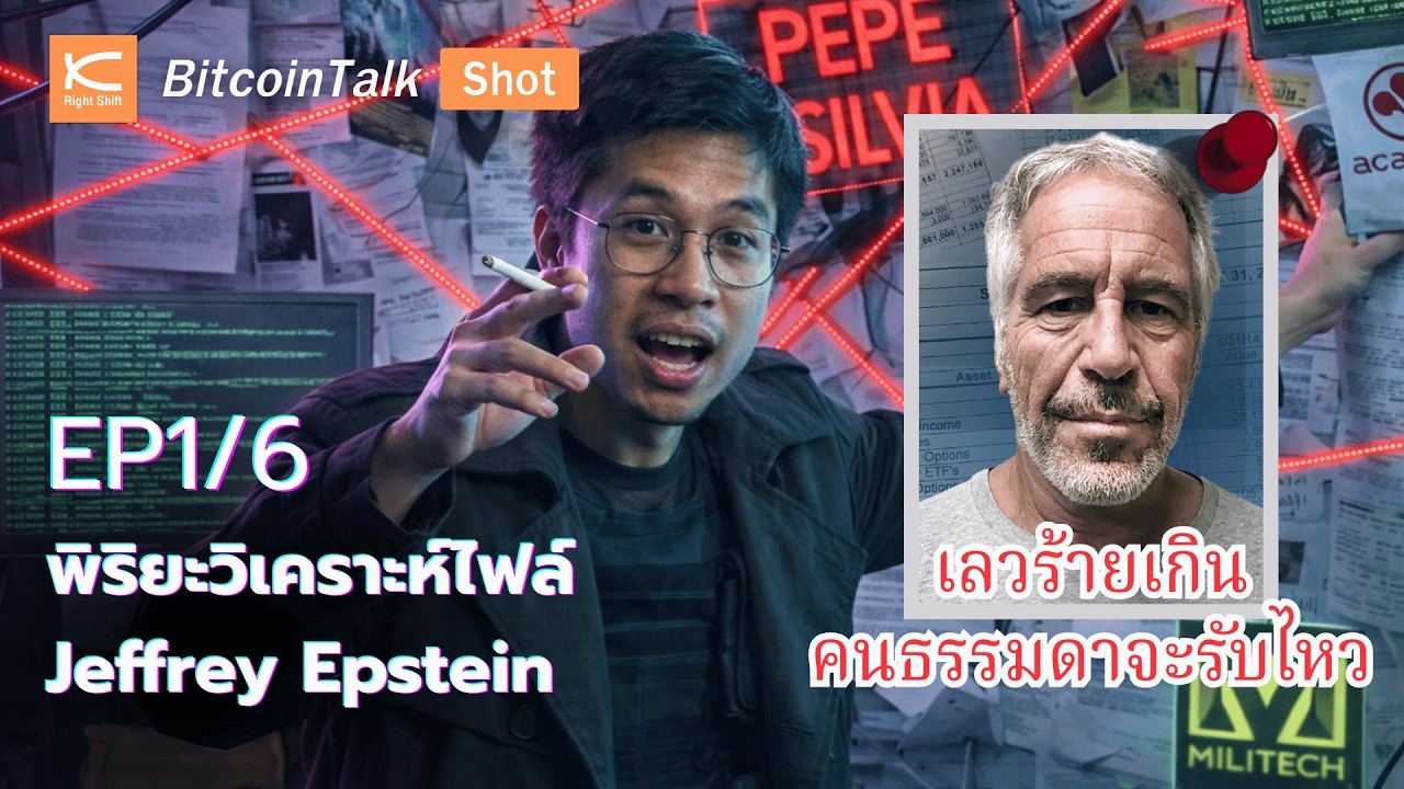 Epstein ถือความลับของใครไว้บ้าง? | เปิดไฟล์ลับกับพิริยะ EP.1/6