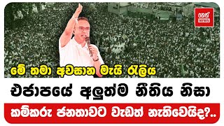 එජාපයේ වෙනස් වෙන්න යන අලුත්ම නීතිය | Neth News