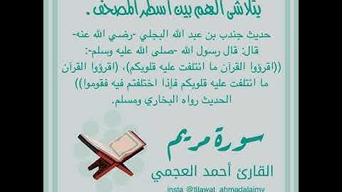 سورة مريم تلاوة نادرة - أحمد العجمي