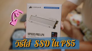 วิธีใส่ SSD ใน PS5 เพิ่มพื้นที่ จุเกมส์ได้เพียบ! | CORSAIR MP600 PRO LPX M.2