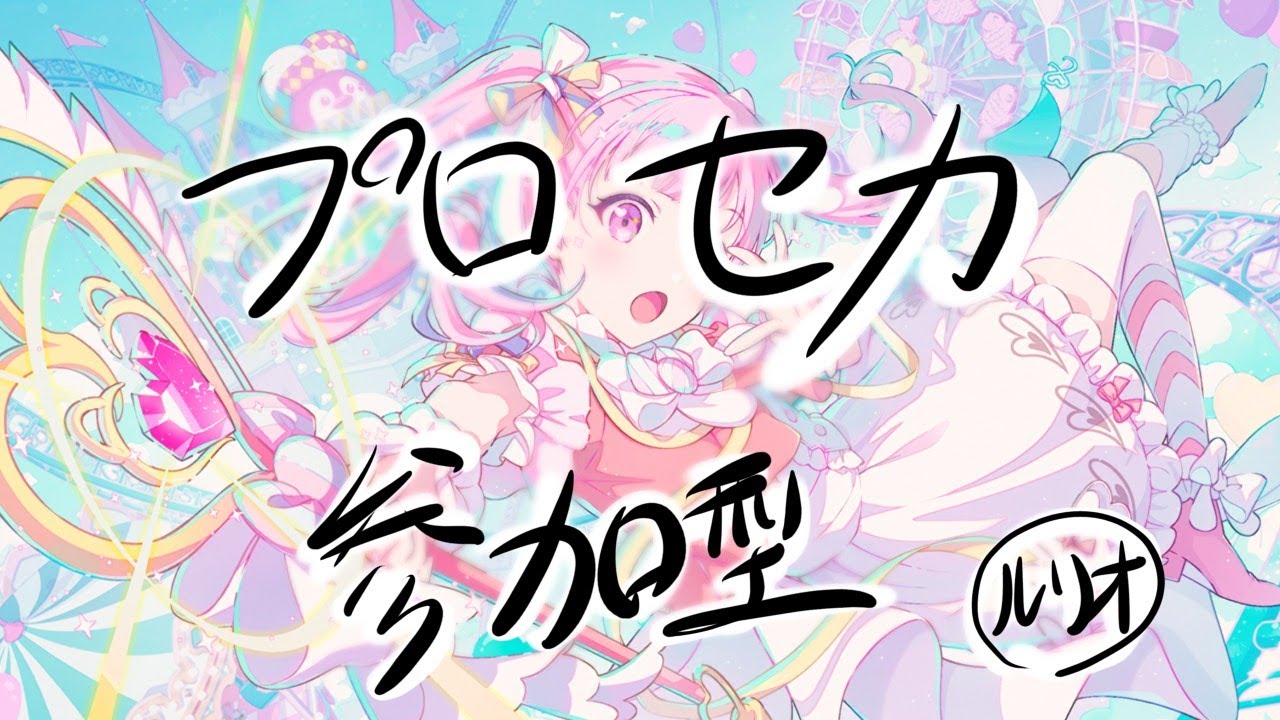 初見さん大歓迎！雑談しながらプロセカ配信！【プロセカ参加型】