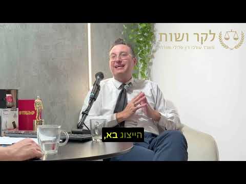 מה הרשויות לא מספרות לכם? מדריך משפטי מעשי עם עו״ד מתן לקר