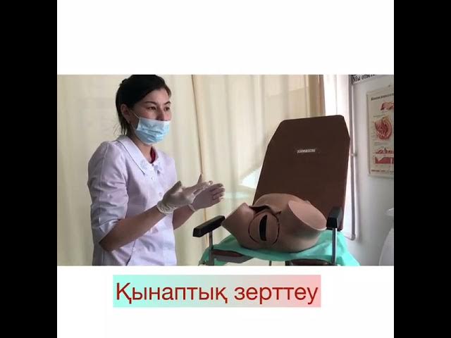Жалаңаш гинекологиялық тексеру видеосы