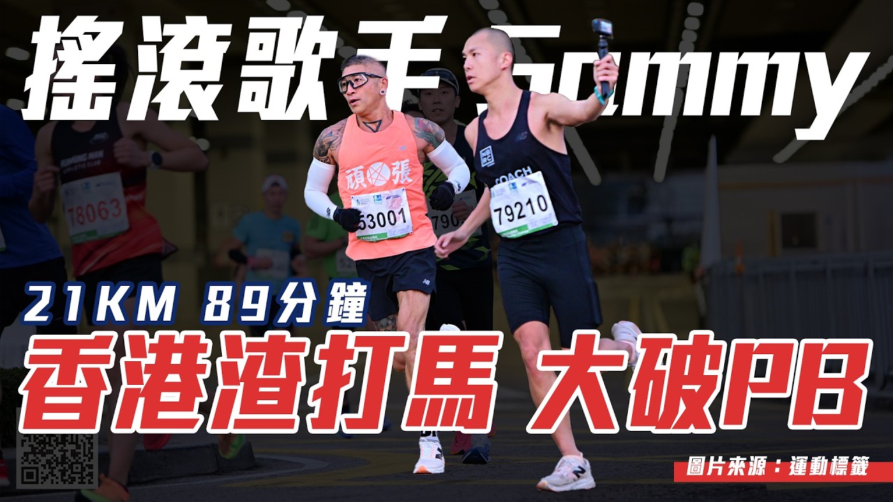 香港渣打馬 搖滾歌手Sammy 大破PB【今天你要比哪一場】CC字幕｜光頭神童 李翰暄｜