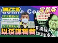 蔡以疫謀獨裁? 紓困6800億元花哪去! 解封六都逆時中 高端不良率82%遭退貨喊告! 瑞莎挺中華隊被出征 國民大會 20210723 (完整版)