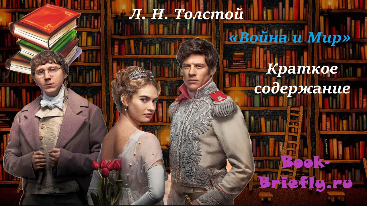 Изложение: Толстой: Война и мир. Том 3 Изложение: Толстой: Война и мир. Том 3