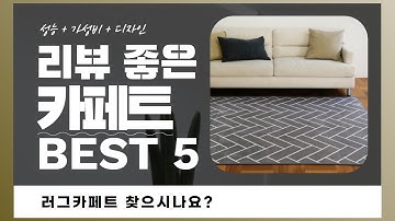 카페트 찾으시나요? 상품리뷰기반 러그 카페트 추천 BEST 5