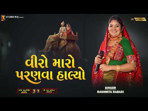 વીરો મારો પરણવા હાલ્યો | Rashmita Rabari | Bhaibandhi Amari 4K | Gujarati Song 2026