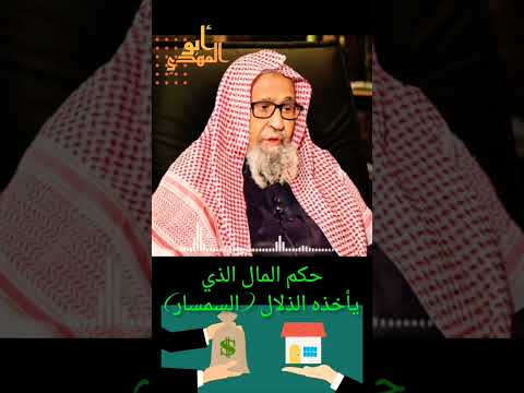 ما حكم المال الذي يأخذه الذلال السمسار الشيخ صالح بن الفوزان حفظه الله  