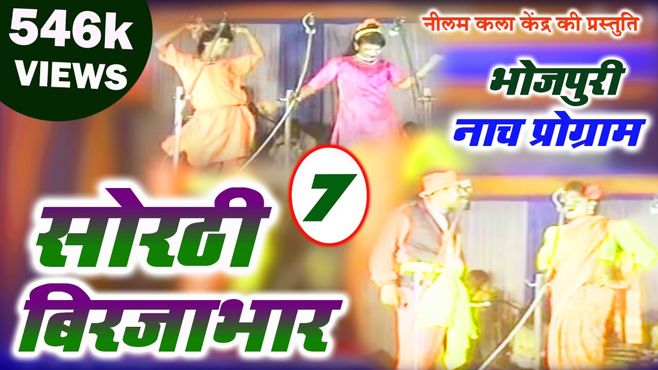 सोरठी बिरजाभार भाग - 7 || SORTHI BIRJABHAR BHAG-7 || मैथिली- भोजपुरी नाच प्रोग्राम