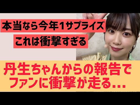 丹生明里さんからの報告でファンに衝撃走る【日向坂46】