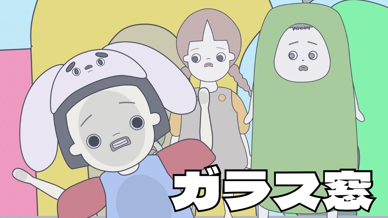 【アニメ】#19 ガラス窓