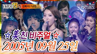 ⏰정확히17년전 오늘, 2005년 09월 25일 [SBS 인기가요📺]