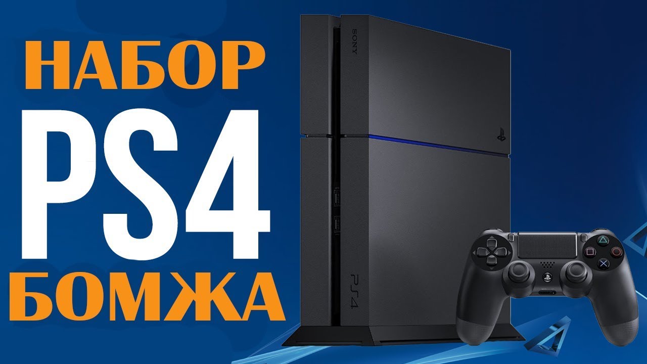 Сет бомжа для PS4