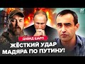 ⚡️Мадяр объявил ЖЕСТКУЮ МЕСТЬ Путину! Адские ПРИЛËТЫ по России. Украина засветила СУПЕР-ОРУЖИЕ. ШАРП