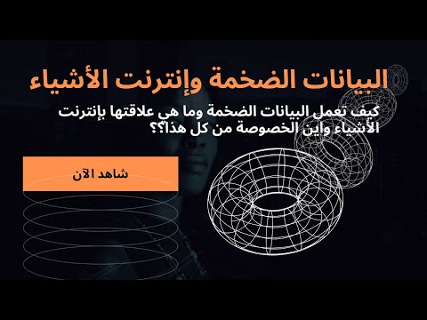 Big Data البيانات الضخمة وإنترنت الأشياء