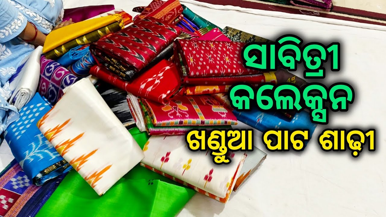 ନୂଆ ନୂଆ ଡିଜାଇନ୍ ଖଣ୍ଡୁଆ ପାଟ ଶାଢୀ କଲେକ୍ସନ 🔥 ସାବିତ୍ରୀ ପାଇଁ ପାଟ ଶାଢ଼ୀ 🔥 new design khandua pata saree