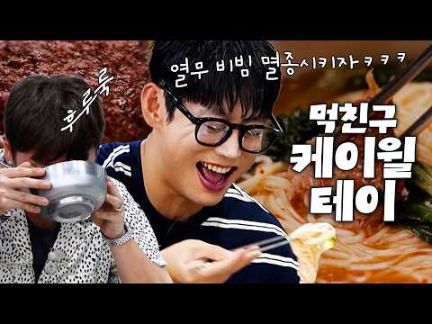 테이와 케이윌의 의정부 노포 레전드 먹방 🤤🍜 #전현무계획4 #<strong>케이윌</strong> #테이