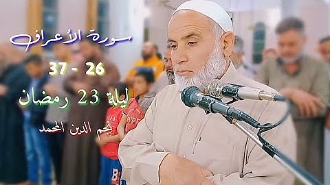 سورة الأعراف ٢٦ - ٣٧ | نجم الدين المحمد | ليلة ٢٣ رمضان ١٤٤٣ هـ
