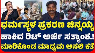 ಧರ್ಮಸ್ಥಳ ಪ್ರಕರಣ ಚಿನ್ನಯ್ಯ ಹಾಕಿದ ರಿಟ್ ಅರ್ಜಿ ಸತ್ಯಾಂಶ.! ಚಿನ್ನಯ್ಯ ಬಲಿಪಶು.! ಮಾರಿಕೊಂಡ ಮಾಧ್ಯಮ ಅಸಲಿ ಕತೆ .!