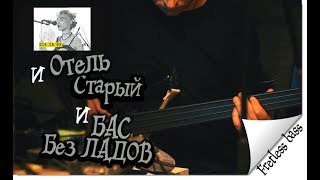 Старый отель - Партия безладового баса &amp; Жанна Агузарова, БРАВО !!!