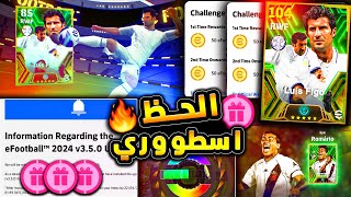 رسميا تحديث اسطوري وروماريو هدية 🔥🤯 شرح احداث اليوم وتفجير بكج لويس فيجو 😱 efootball 2024