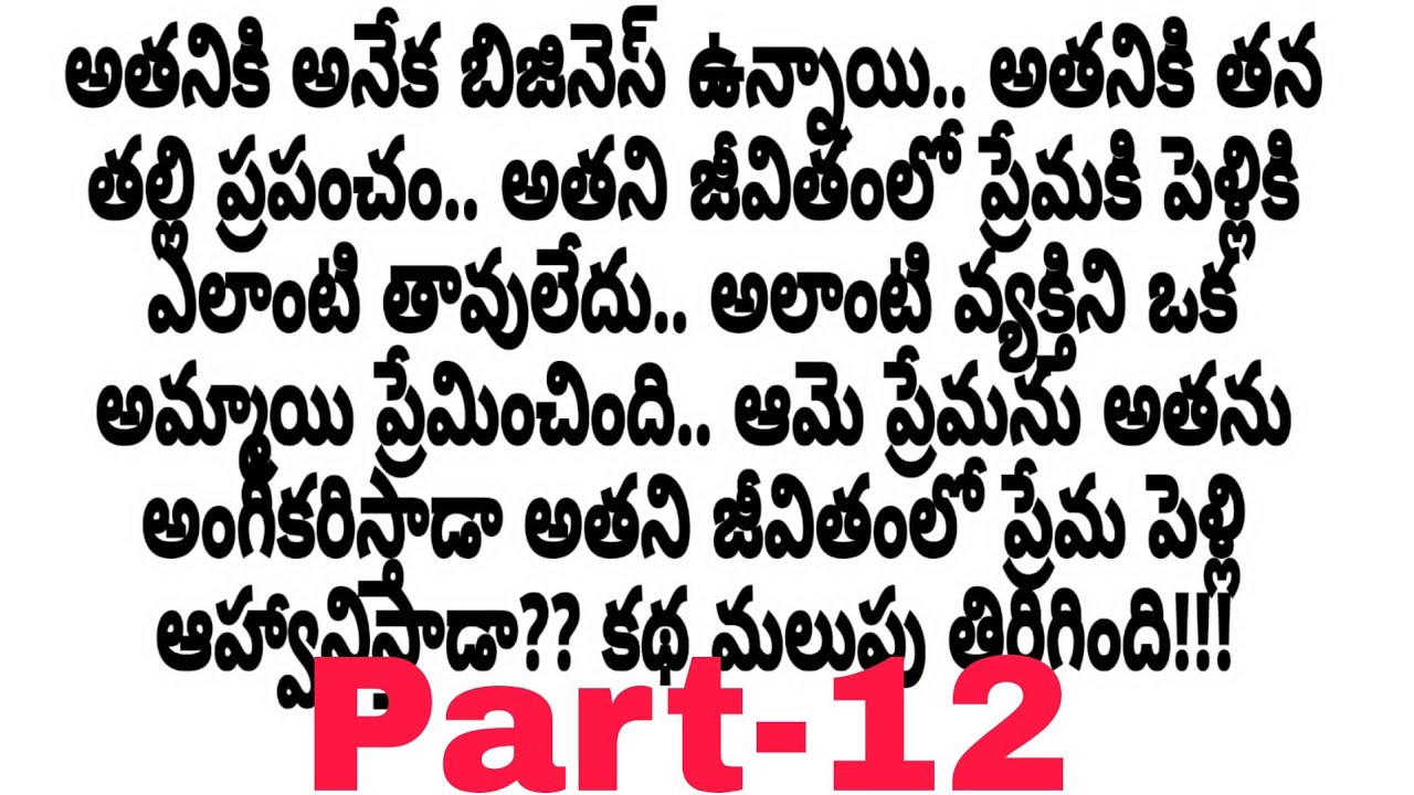 మనసిచ్చాను Part-12|| జ్వరంతో ఉన్న ఆమెను చూసి కోపంతో రగిలిపోయాడు అతను ||heart touch love story