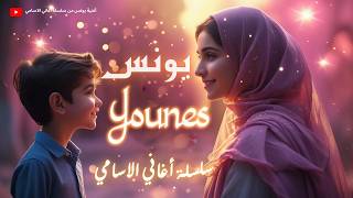 أغنية يونس |  Song 2026 - Younes