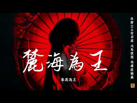 【推薦歌手】祖婭納惜-麓海為王  高燃!海豚音轟炸!人聲嗩吶!「離家而去可有人送...」 [Chinoiserie] ♫ 古風旋律♫