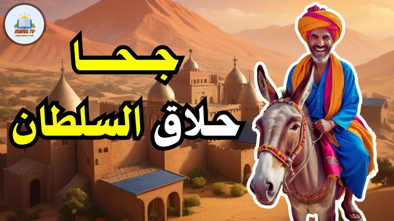 قصة جحا حلاق السلطان، من حيل و ذكاء جحا، ضع السماعات واستمع، قصة مشوقة و مسلية