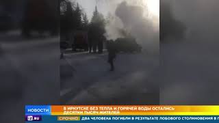 Иркутск остался без тепла в 30-градусный мороз