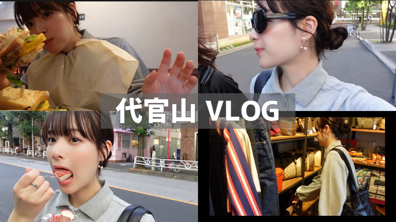 代官山で過ごす休日vlog