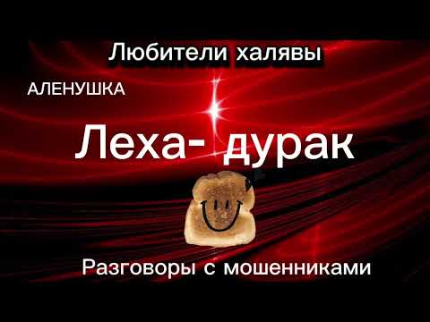 АЛЕНУШКА. ЛЕХА- ДУРАК | ТЕЛЕФОННЫЕ МОШЕННИКИ