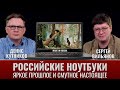 Денис Кутников и Сергей Вильянов. Российские ноутбуки: яркое прошлое и смутное настоящее