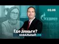 Набиуллина, «Газпром» + Кто отравил нефть?