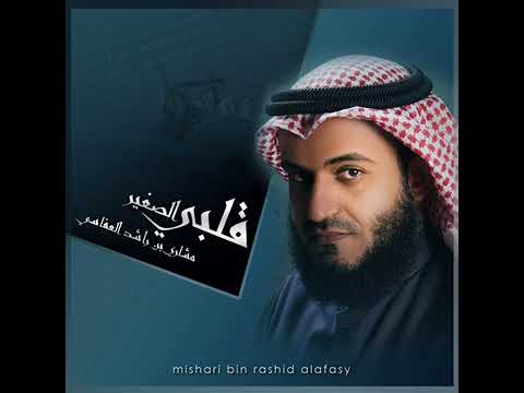 أنا العبد الذي كسب الذنوب || مشاري بن راشد العفاسي 